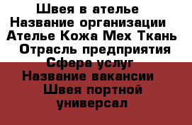 Швея в ателье › Название организации ­ Ателье Кожа Мех Ткань › Отрасль предприятия ­ Сфера услуг › Название вакансии ­ Швея портной универсал › Место работы ­ м Медведково › Минимальный оклад ­ 30 000 › Максимальный оклад ­ 70 000 › Процент ­ 40 › Возраст от ­ 25 › Возраст до ­ 45 - Московская обл., Москва г. Работа » Вакансии   . Московская обл.,Москва г.